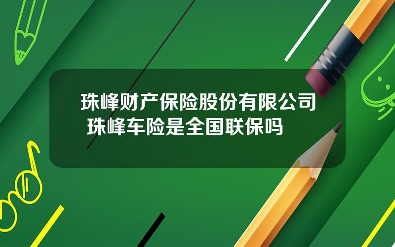 珠峰财产保险股份有限公司 珠峰车险是全国联保吗